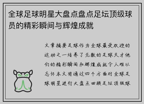 全球足球明星大盘点盘点足坛顶级球员的精彩瞬间与辉煌成就