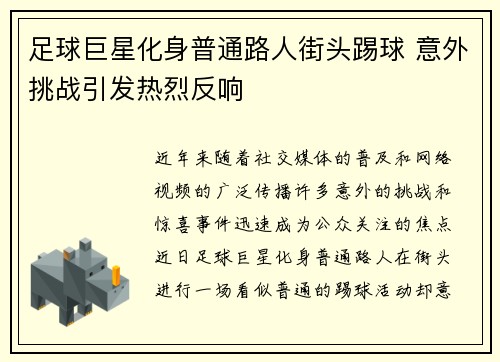 足球巨星化身普通路人街头踢球 意外挑战引发热烈反响