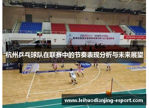 杭州乒乓球队在联赛中的节奏表现分析与未来展望