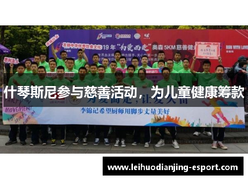 什琴斯尼参与慈善活动，为儿童健康筹款