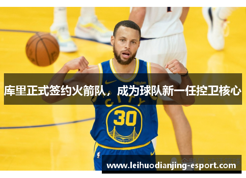 库里正式签约火箭队，成为球队新一任控卫核心