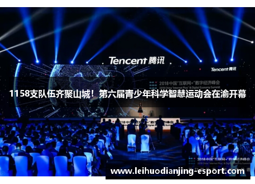 1158支队伍齐聚山城！第六届青少年科学智慧运动会在渝开幕