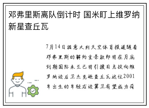 邓弗里斯离队倒计时 国米盯上维罗纳新星查丘瓦