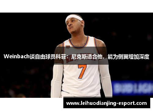 Weinbach谈自由球员科菲：尼克斯适合他，能为侧翼增加深度
