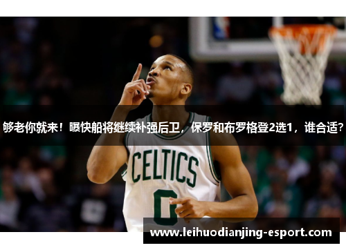 够老你就来！曝快船将继续补强后卫，保罗和布罗格登2选1，谁合适？