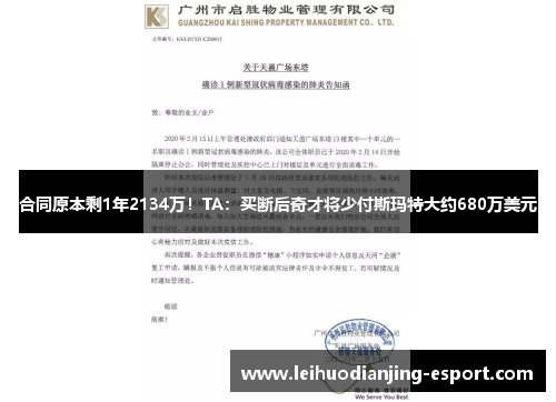 合同原本剩1年2134万！TA：买断后奇才将少付斯玛特大约680万美元