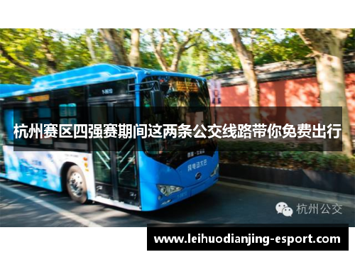 杭州赛区四强赛期间这两条公交线路带你免费出行