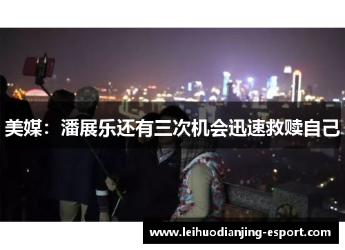 美媒：潘展乐还有三次机会迅速救赎自己
