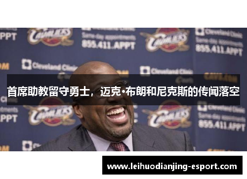 首席助教留守勇士，迈克·布朗和尼克斯的传闻落空